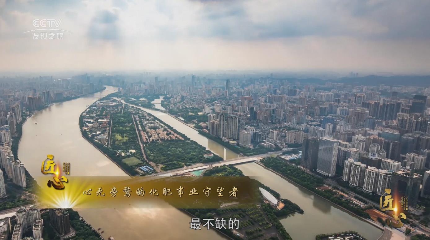 匠心篇——心無旁騖的化肥事業(yè)守望者